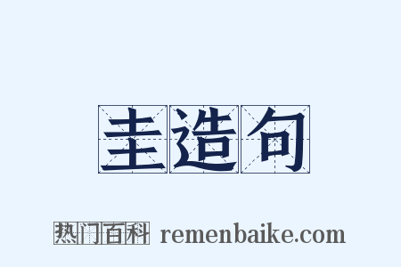 圭造句是什么意思的图片